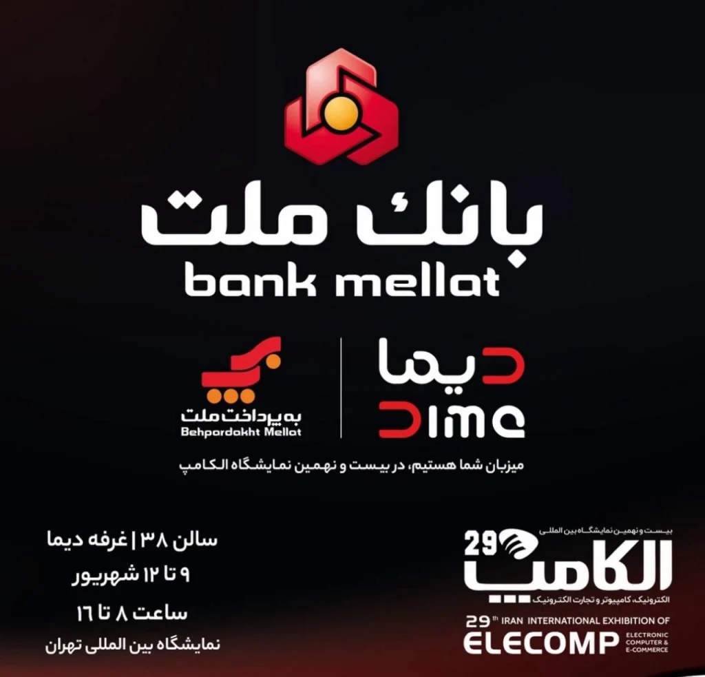233 1024x983 - عرضه شعبه دیجیتال دیما و سامانه تیما بانک ملت در الکامپ