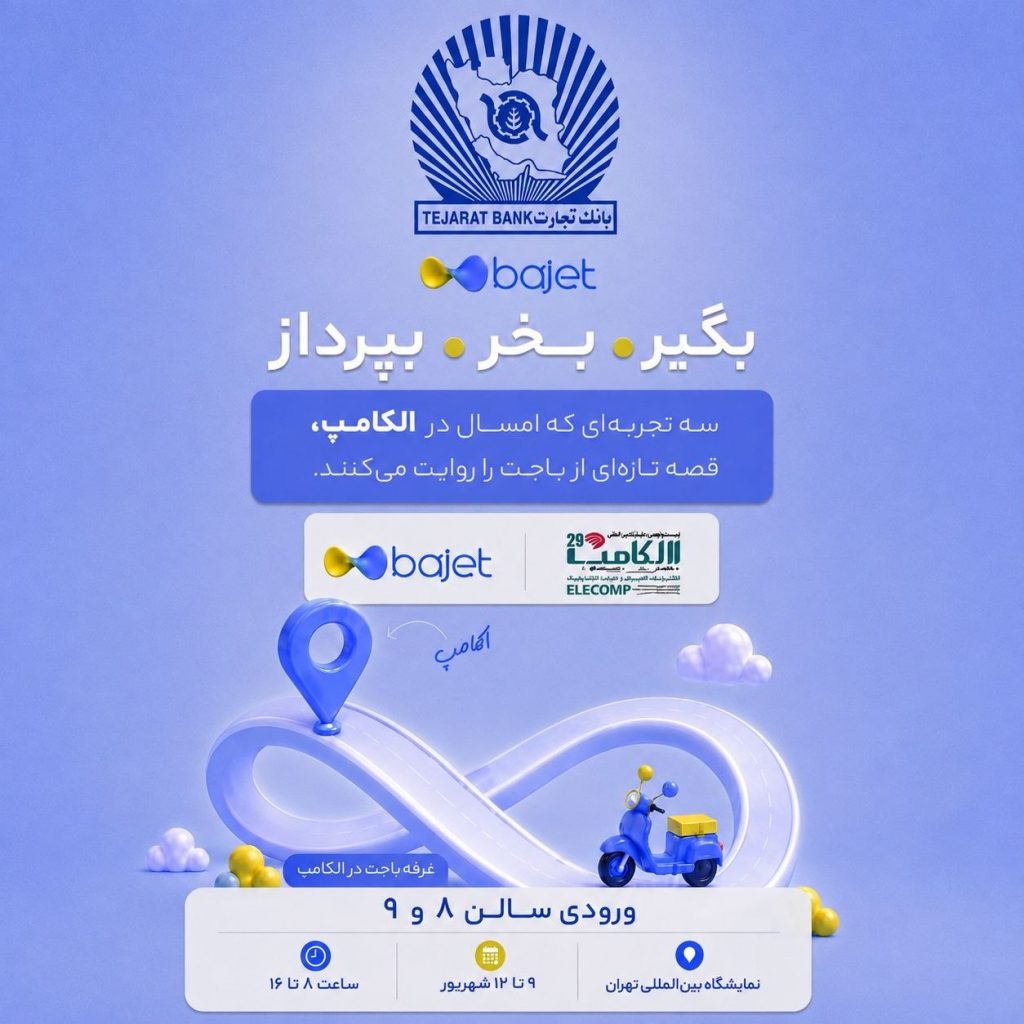 عرضه جدیدترین خدمات مالی پلتفرم باجت بانک تجارت در الکامپ 236 1024x1024 - عرضه جدیدترین خدمات مالی پلتفرم باجت بانک تجارت در الکامپ