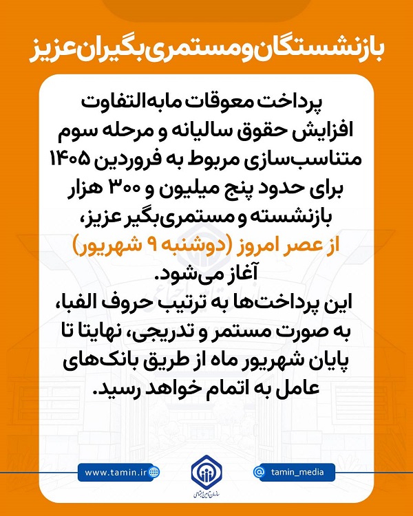 اطلاعیه سازمان تأمین اجتماعی درباره زمانبندی پرداخت معوقات بازنشستگان و مستمریبگیران 39eef98b bc98 4ff5 b20a a0f6e6d786ed - اطلاعیه سازمان تأمین اجتماعی درباره زمانبندی پرداخت معوقات بازنشستگان و مستمریبگیران