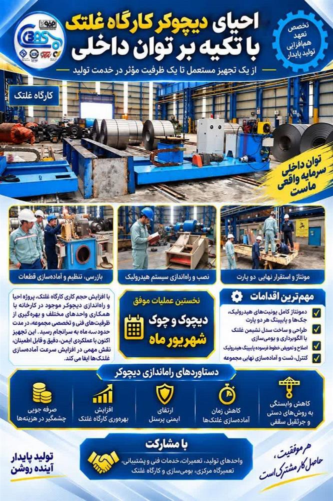 15 5 - اجرای پروژه احیای دیچوکر در ورق خودرو با صرفه&zwnj;جویی ۹۶ درصدی