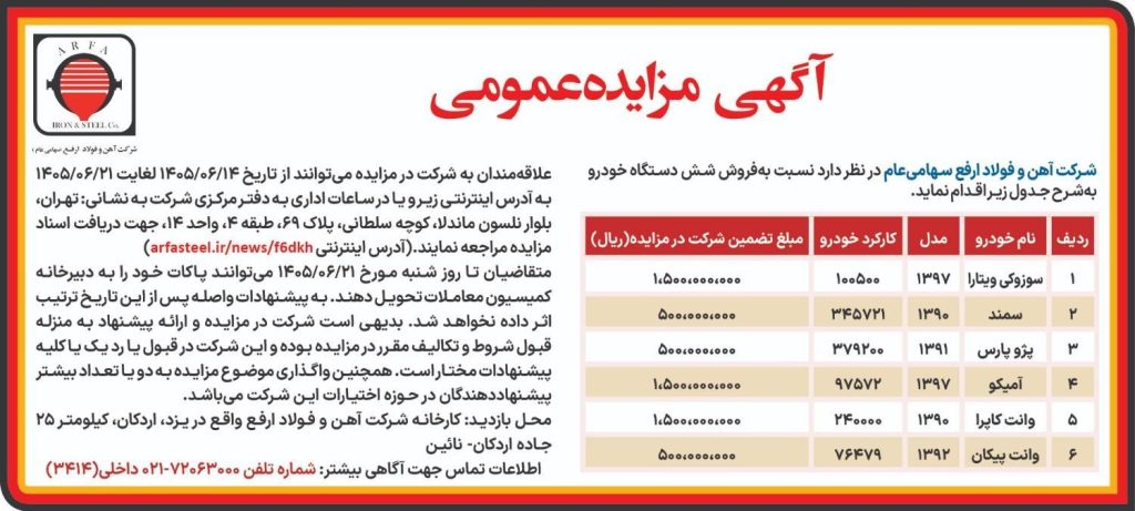 299 1024x461 - مزایده رسمی فروش ۶ دستگاه خودرو شرکت آهن و فولاد ارفع