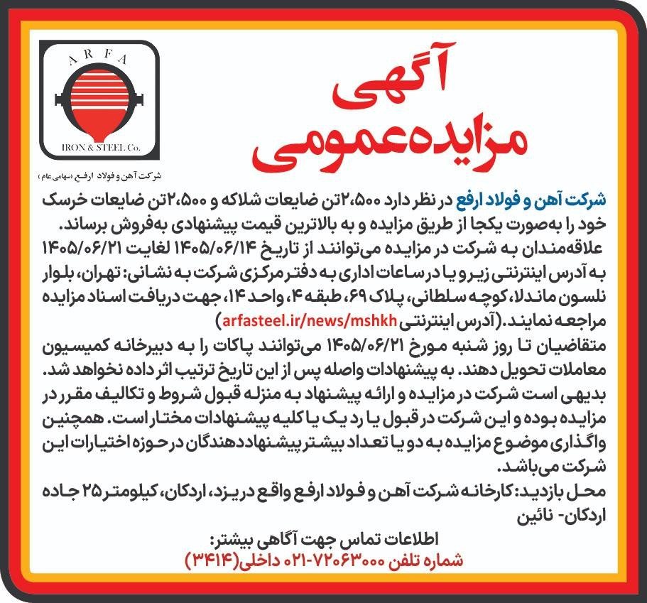 301 1 - مزایده فروش ۵ هزار تن ضایعات در فولاد ارفع