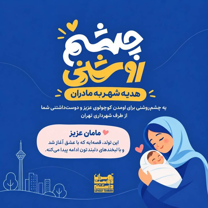 جهش رفاهی و عمرانی پایتخت؛ از رونمایی «چشمروشنی» تا تحول بزرگ حملونقل 123 1 - جهش رفاهی و عمرانی پایتخت؛ از رونمایی «چشمروشنی» تا تحول بزرگ حملونقل