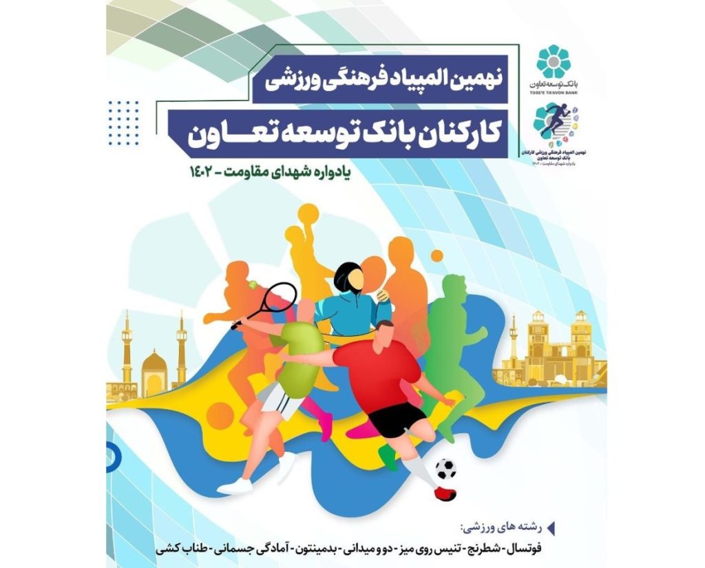 170152124082518oeobrri5qj6jor0kfuhq6vdk 1170x943 1 1024x825 - نهمین دوره المپیاد فرهنگی – ورزشی بانک توسعه تعاون برندگان خود را شناخت