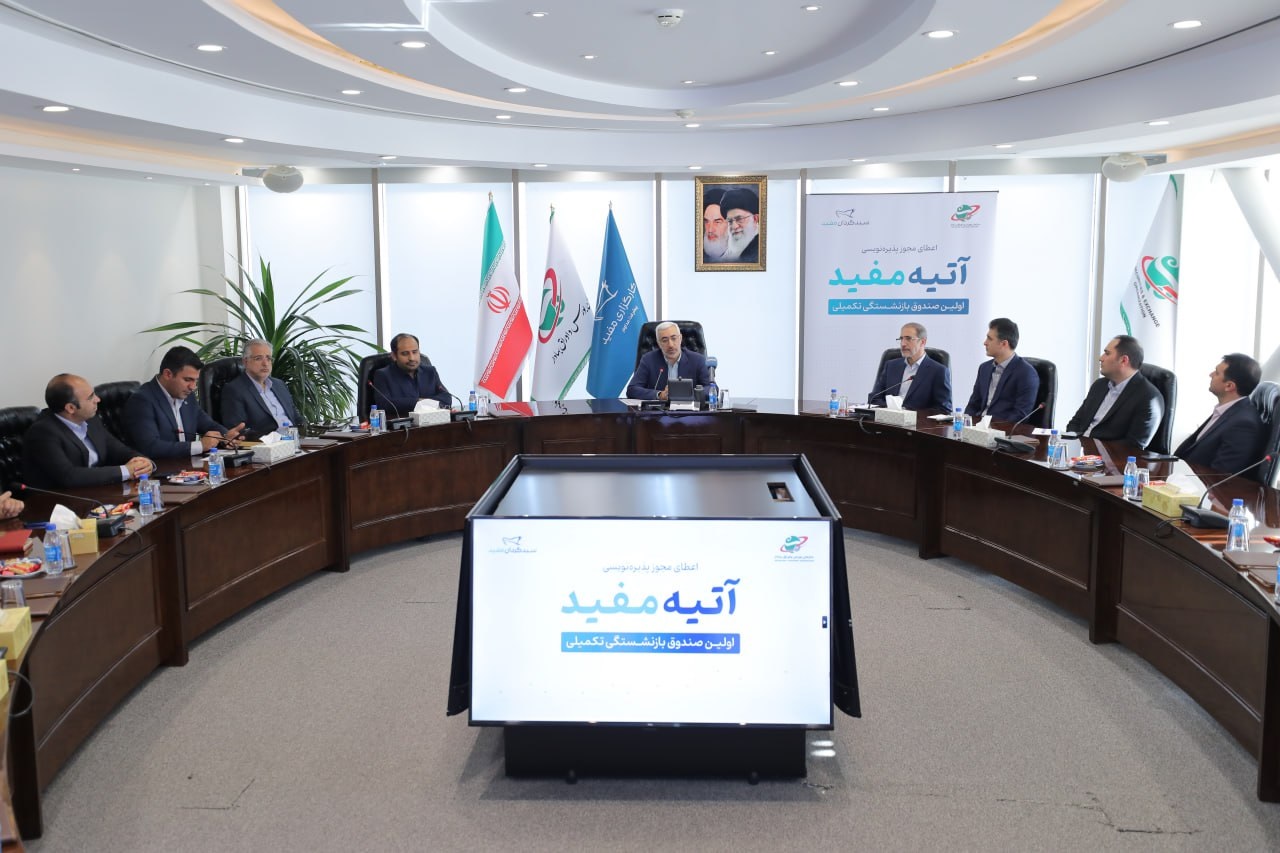 Atiye 01 - پذیره‌نویسی آتیه مفید؛ اولین صندوق بازنشستگی تکمیلی آغاز شد