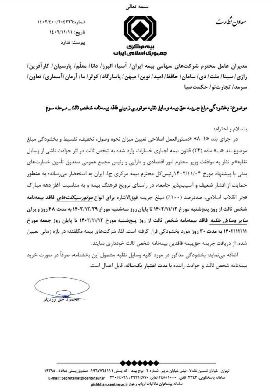 بخشودگی ۱۰۰ درصد جرایم کلیه وسایل نقلیه فاقد بیمه شخص ثالث به مناسبت دهه مبارک فجر از سوی بیمه مرکزی ابلاغ شد - بخشودگی ۱۰۰ درصد جرایم وسایل نقلیه فاقد بیمه شخص ثالث به مناسبت دهه فجر