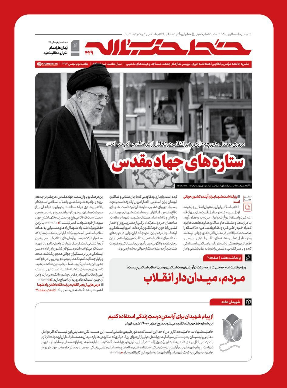 شماره 429 خط حزب‌الله با عنوان ستاره‌های جهادمقدس منتشر شد - شماره 429 خط حزب‌الله با عنوان «ستاره‌های جهادمقدس» منتشر شد