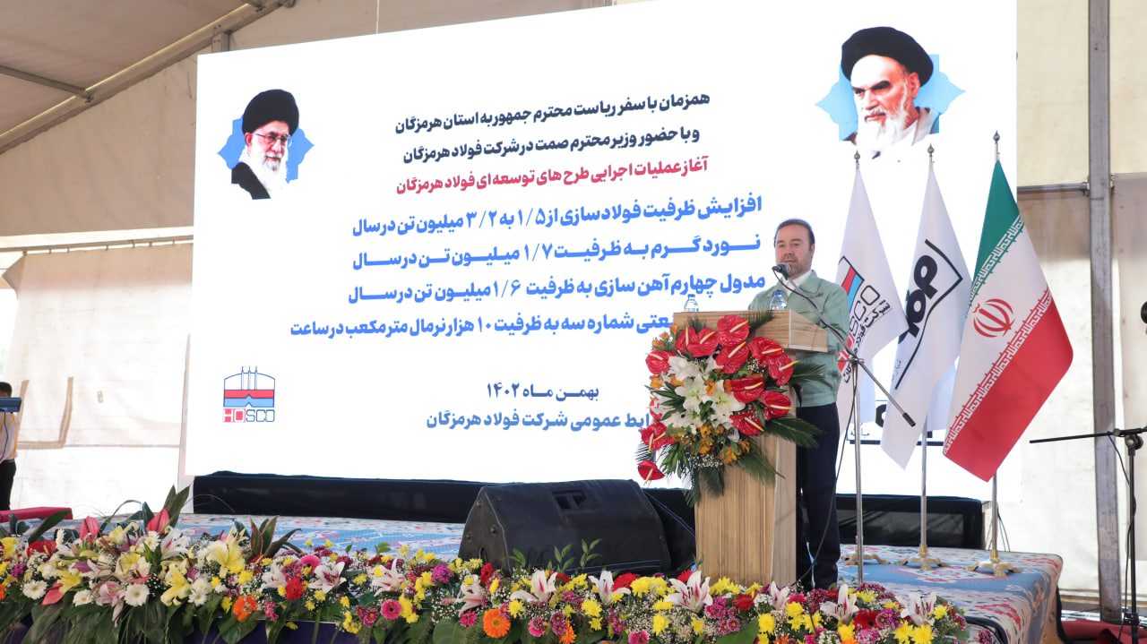 03 - آغاز عملیات اجرایی چهار طرح توسعه‌ای بزرگ شرکت فولاد هرمزگان