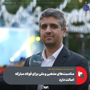 photo 5906582980334305939 y 300x300 - مناسبت‌های مذهبی و ملی برای فولاد مبارکه اصالت دارد/ دورهمی خانواده فولاد مبارکه با محوریت اهل بیت (ع)