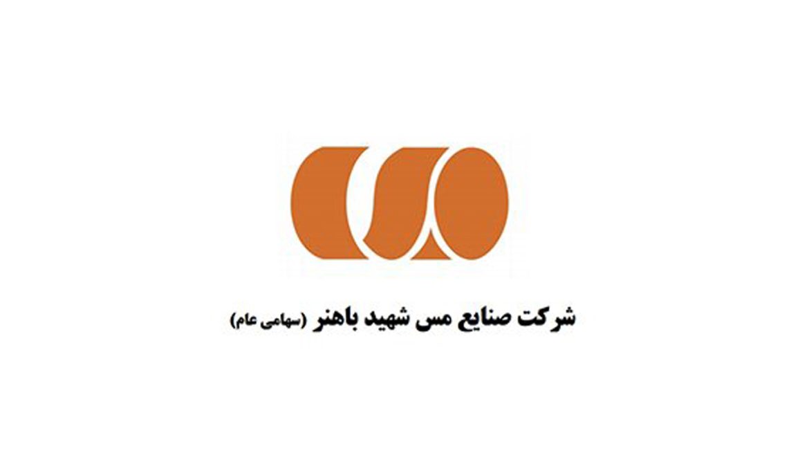 صنایع مس شهید باهنر