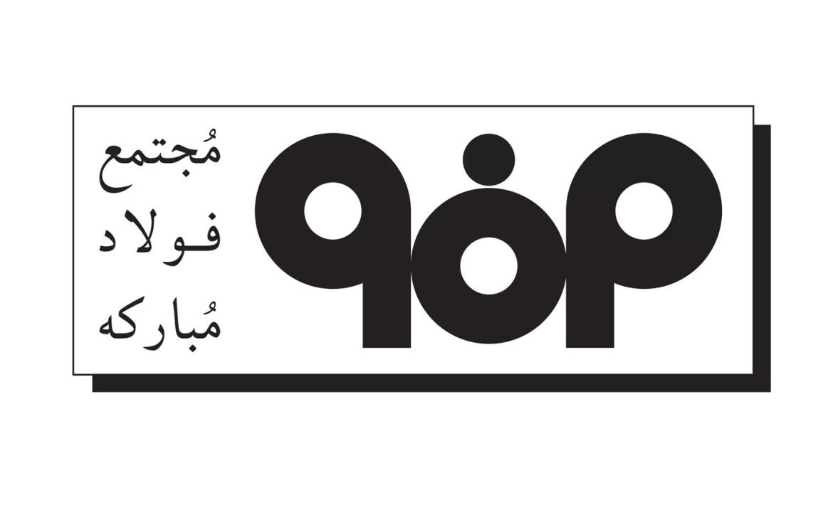 لوگو فولاد مبارکه اصفهان