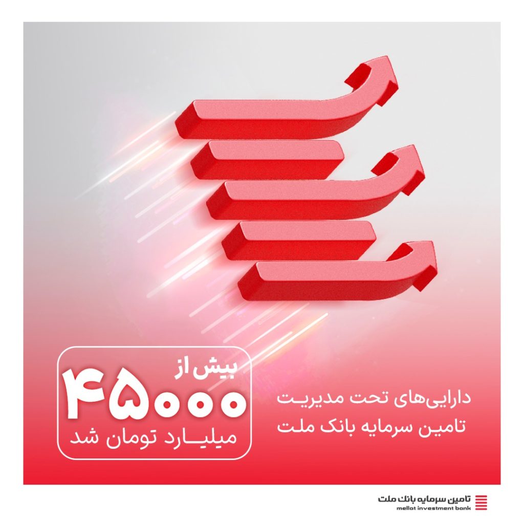8122 1024x1024 - دارایی‌های تحت مدیریت تامین سرمایه بانک ملت به بیش از ۴۵ همت رسید