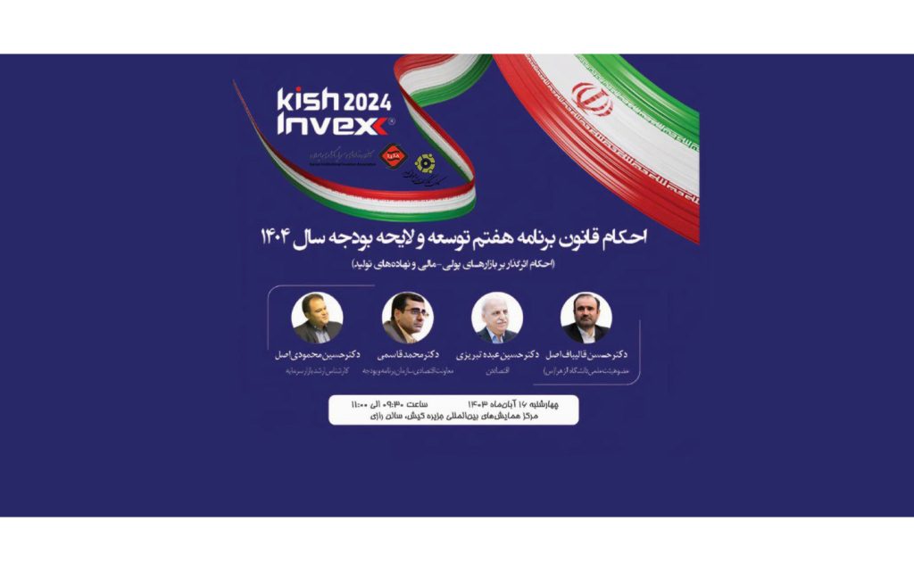 Artboard 1 22 1024x640 - دبیرکل کانون نهادهای سرمایه‌گذاری: نشست هم‌اندیشی کانون‌های بازار‌سرمایه امروز با محور «بررسی احکام قانون برنامه هفتم توسعه و لایحه بودجه سال ۱۴۰۴ » امروز برگزار می‌شود