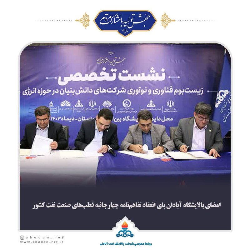 1e1b6fcf 945a 4029 bb37 0cbf8df70807 - امضای پالایشگاه آبادان پای انعقاد تفاهم‌نامه چهارجانبه قطب‌های صنعت نفت کشور