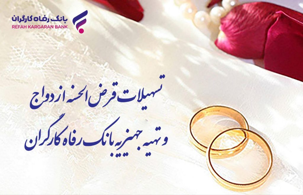 eaf4da9b 3694 437f 98d6 9df7b8a3b3ff 1024x661 - پرداخت بیش از 9 هزار میلیارد ریال تسهیلات قرض‌الحسنه ازدواج توسط بانک رفاه کارگران