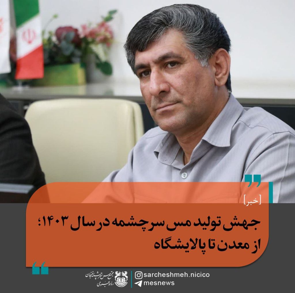مهندس اصغر صالحی 1024x1017 - جهش تولید مس سرچشمه در سال ۱۴۰۳؛ از معدن تا پالایشگاه
