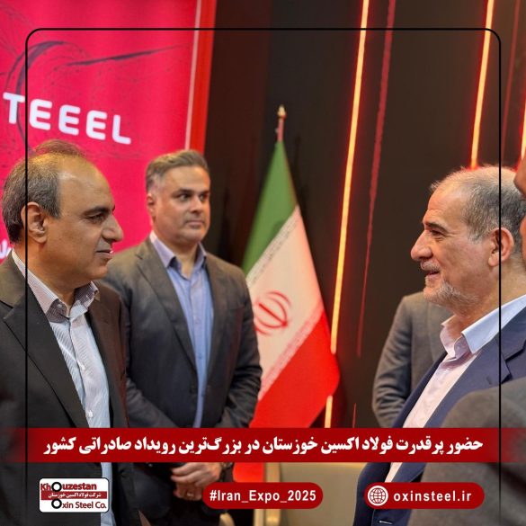 03 20 585x585 - فولاد اکسین خوزستان در ایران اکسپو ۲۰۲۵: نمایش اقتدار ملی در عرصه تولید ورق‌های استراتژیک
