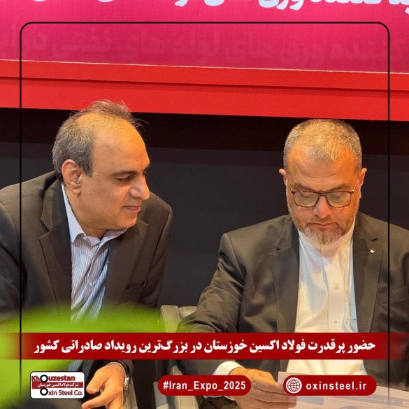 05 9 585x585 - فولاد اکسین خوزستان در ایران اکسپو ۲۰۲۵: نمایش اقتدار ملی در عرصه تولید ورق‌های استراتژیک