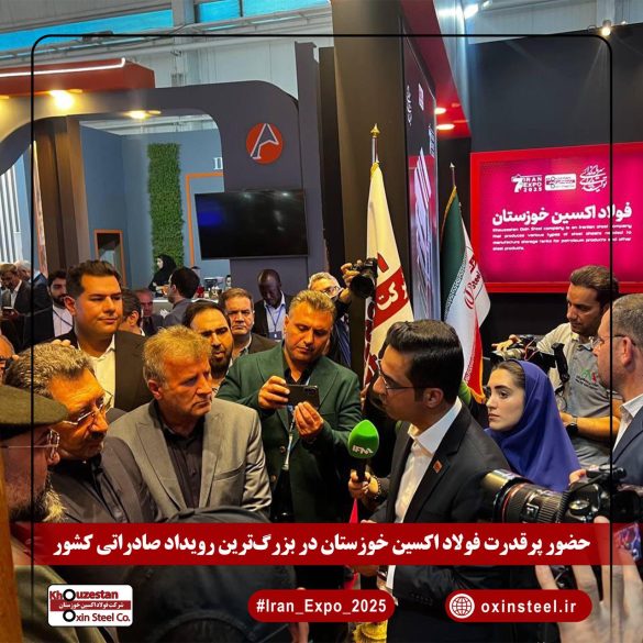 08 5 585x585 - فولاد اکسین خوزستان در ایران اکسپو ۲۰۲۵: نمایش اقتدار ملی در عرصه تولید ورق‌های استراتژیک