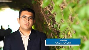 محمدی فعال بازار سرمایه 300x169 - پتروشیمی اروند آماده ورود به بورس؛ استراتژی رشد، سودآوری و استقبال سرمایه‌گذاران
