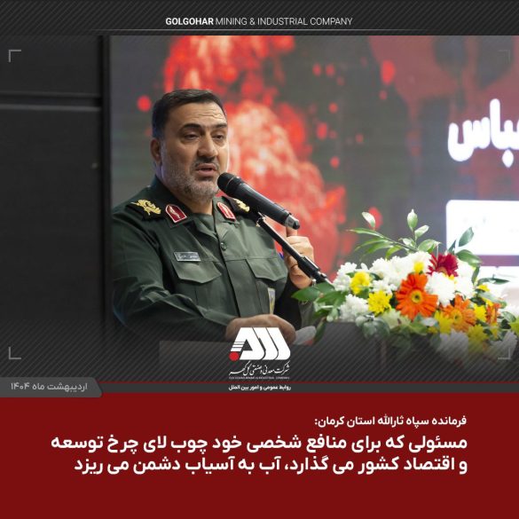 02 9 585x585 - نقش‌آفرینی گل‌ گهر در اقتصاد آینده؛ الگویی از تولید هوشمند و مدیریت بومی /تقدیر از کارکنان نمونه گل‌گهر و تأکید بر زنجیره تولید موفق