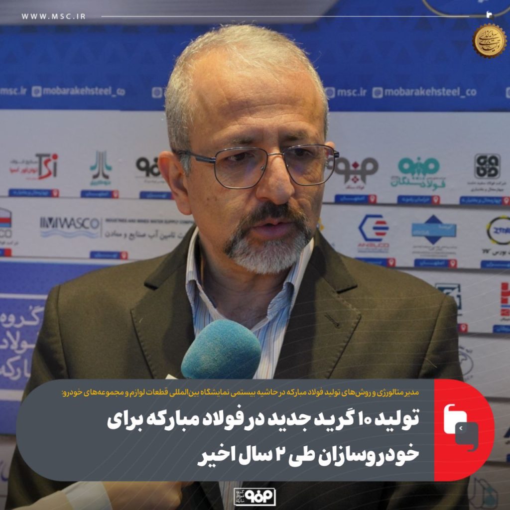 05ab6a5f 7a2a 4892 b5c7 f3c46f7ababc 1024x1024 - تنوع‌بخشی فولاد مبارکه با تولید ۱۰ گرید جدید ویژه خودروسازان و تقویت زنجیره ارزش