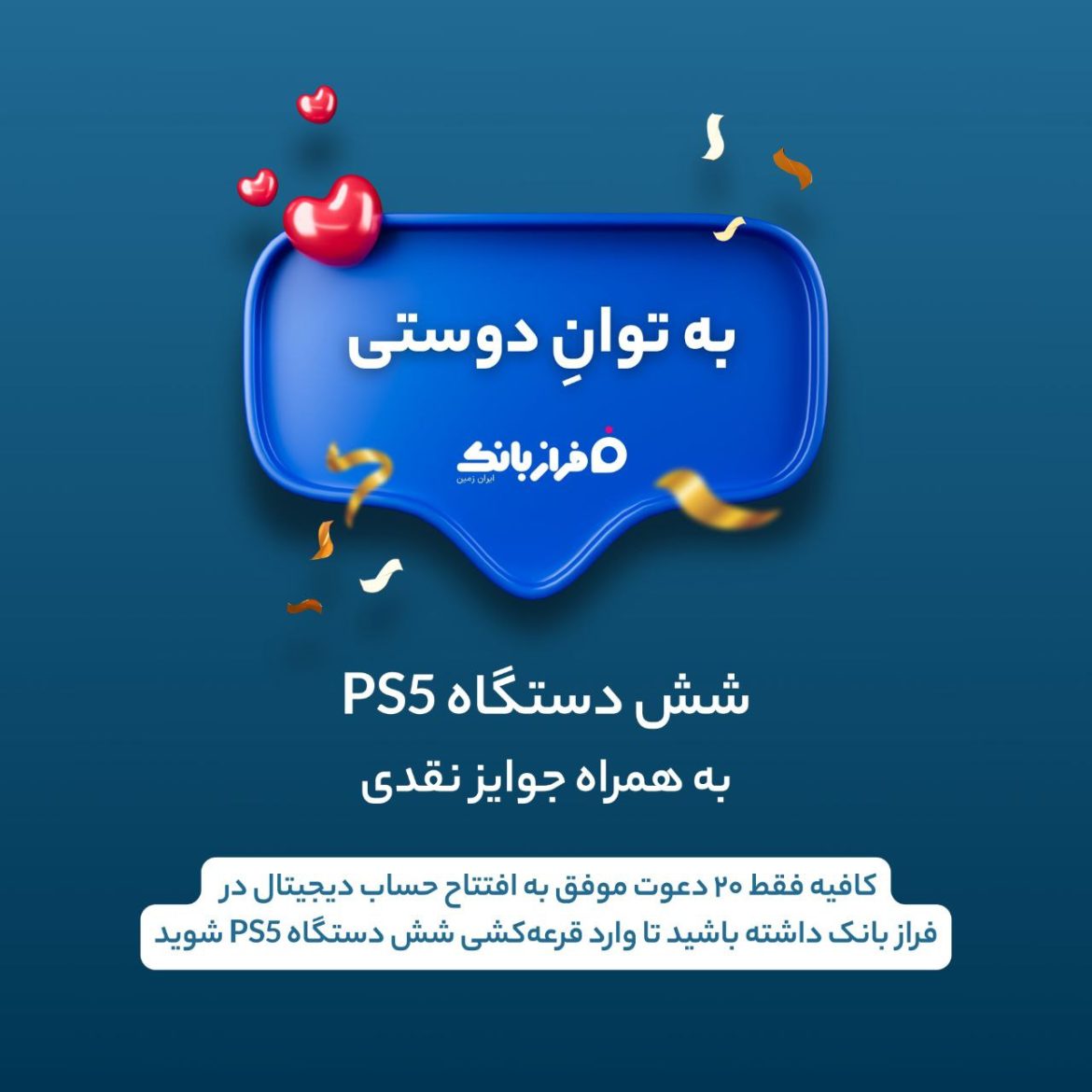 مسابقه بزرگ فراز بانک با جایزه‌های ویژه PS5 و جوایز نقدی ۵ میلیون تومانی