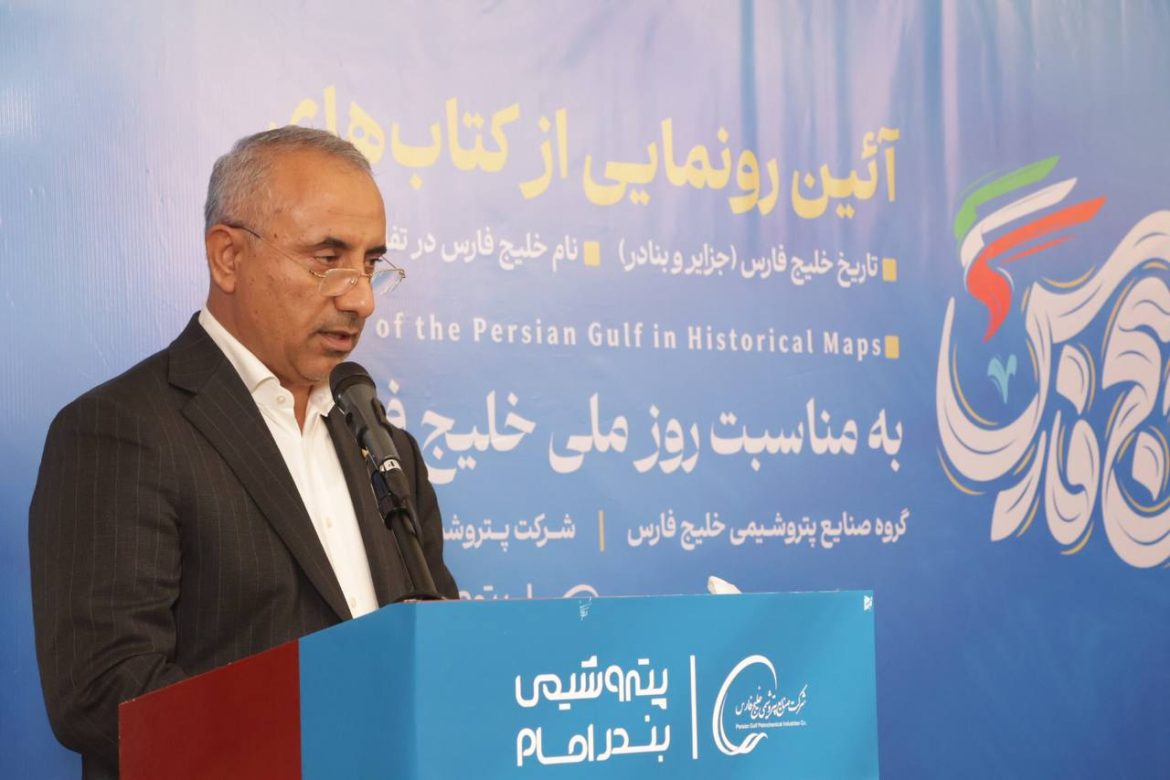 مراسم رونمایی از کتاب‌های تاریخی خلیج فارس با حضور مدیرعامل پتروشیمی بندر امام و شخصیت‌های علمی و فرهنگی