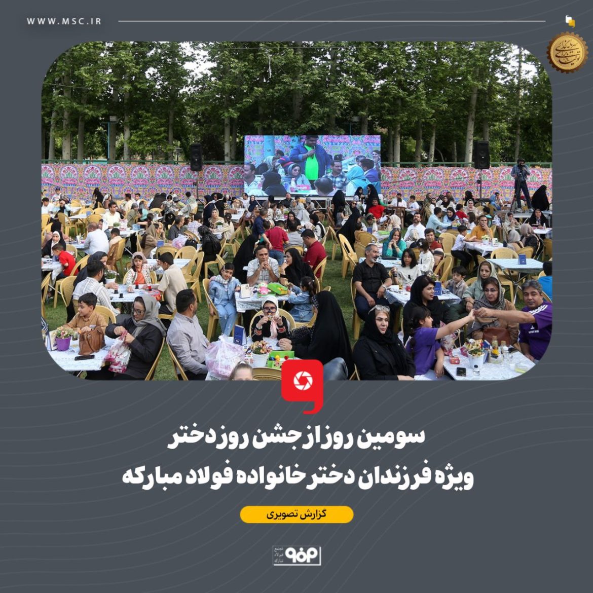 جشنواره دخترانه فولاد مبارکه با حضور بیش از ۵ هزار نفر از خانواده‌های کارکنان، در باغ فردوس و همزمان با دهه کرامت برگزار شد.