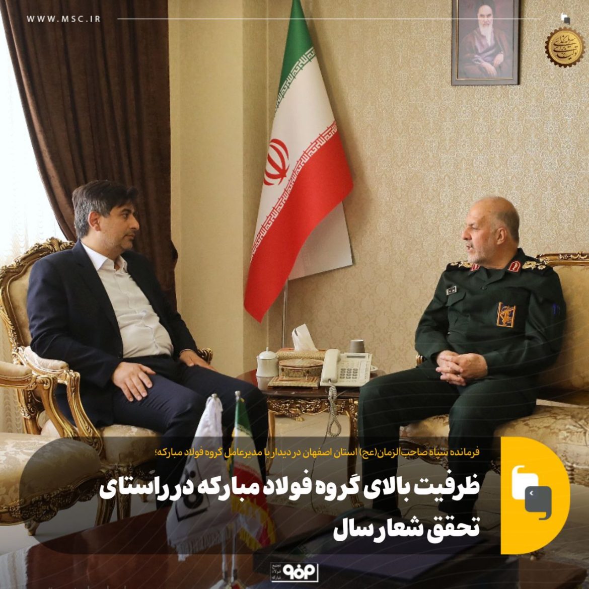 دیدار گرم و صمیمانه سردار مجتبی فدا، فرمانده سپاه صاحب‌الزمان(عج)، با سعید زرندی، مدیرعامل فولاد مبارکه، در راستای تقویت تولید و اشتغال‌آفرینی در صنعت ایران