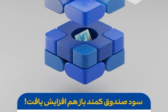 گزارش سود اردیبهشت‌ماه صندوق درآمد ثابت کمند با بازدهی ۳۰ درصدی