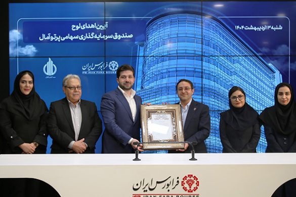 غرفه پذیره‌نویسی صندوق سرمایه‌گذاری پرتوسا در فرابورس ایران و مدیران سبدگردان آمال در نخستین روز عرضه صندوق سهامی پرتوسا