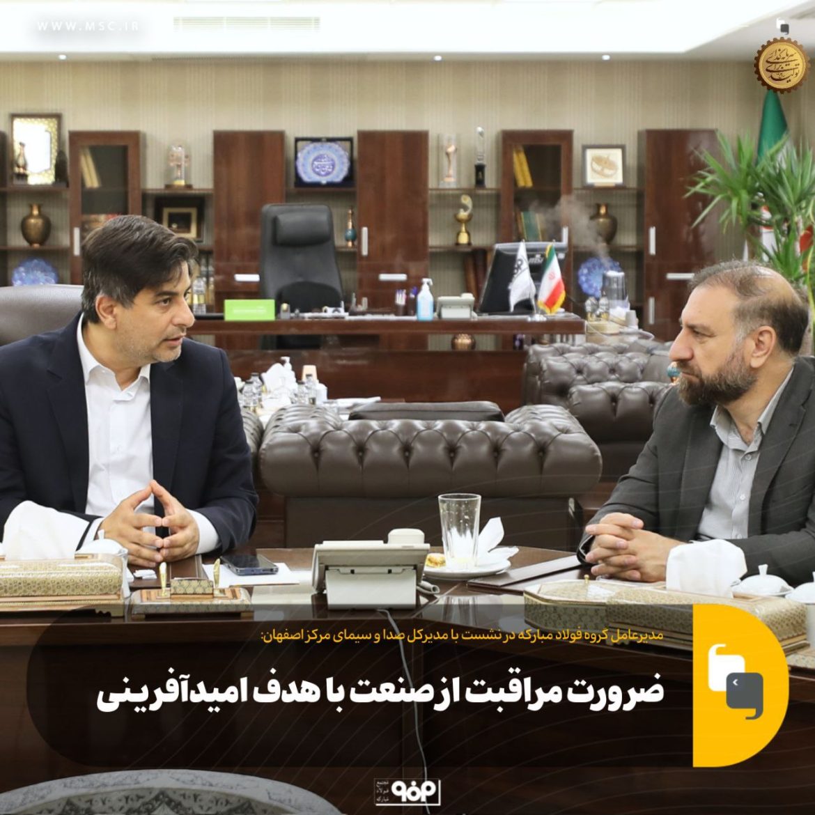 نشست مدیران فولاد مبارکه و صدا و سیمای اصفهان، گفتگو پیرامون نقش رسانه در انعکاس دستاوردهای صنعت فولاد و ایجاد گفتمان موفقیت‌محور