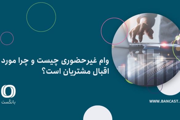 تصویری از رابط کاربری اپلیکیشن فراز بانک که خدمات وام غیرحضوری بانک ایران زمین را با طراحی ساده و کارآمد به نمایش می‌گذارد.