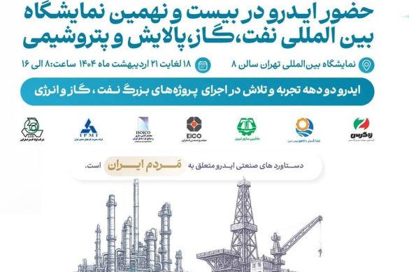 غرفه ایدرو و شرکت‌های تابعه در بیست‌ونهمین نمایشگاه نفت، گاز، پالایش و پتروشیمی ایران