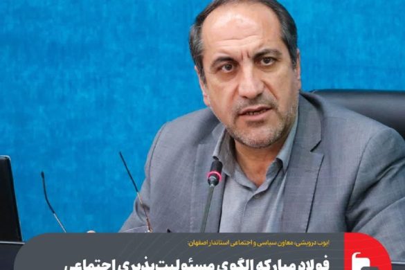 پیشگامی فولاد مبارکه در مسئولیت‌های اجتماعی و توسعه پایدار
