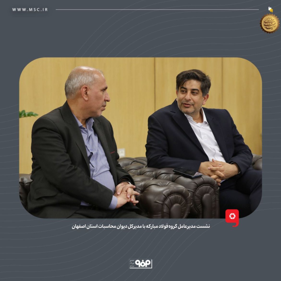 نشست مدیرعامل گروه فولاد مبارکه با مدیرکل دیوان محاسبات استان اصفهان با محوریت همکاری برای شفافیت عملکردی و ارتقای نظام مالی صنعت فولاد