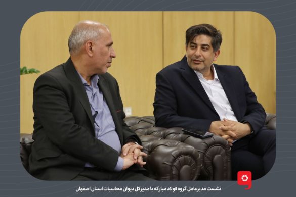 نشست مدیرعامل گروه فولاد مبارکه با مدیرکل دیوان محاسبات استان اصفهان با محوریت همکاری برای شفافیت عملکردی و ارتقای نظام مالی صنعت فولاد