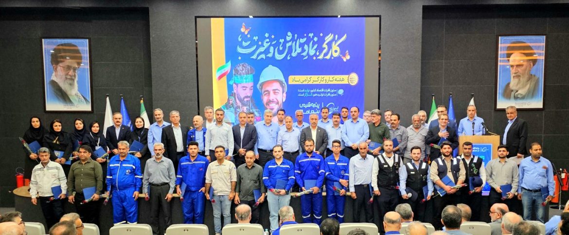 مراسم بزرگداشت روز جهانی کارگر در پتروشیمی بندرامام با حضور مدیرعامل و کارگران نمونه برگزار شد.