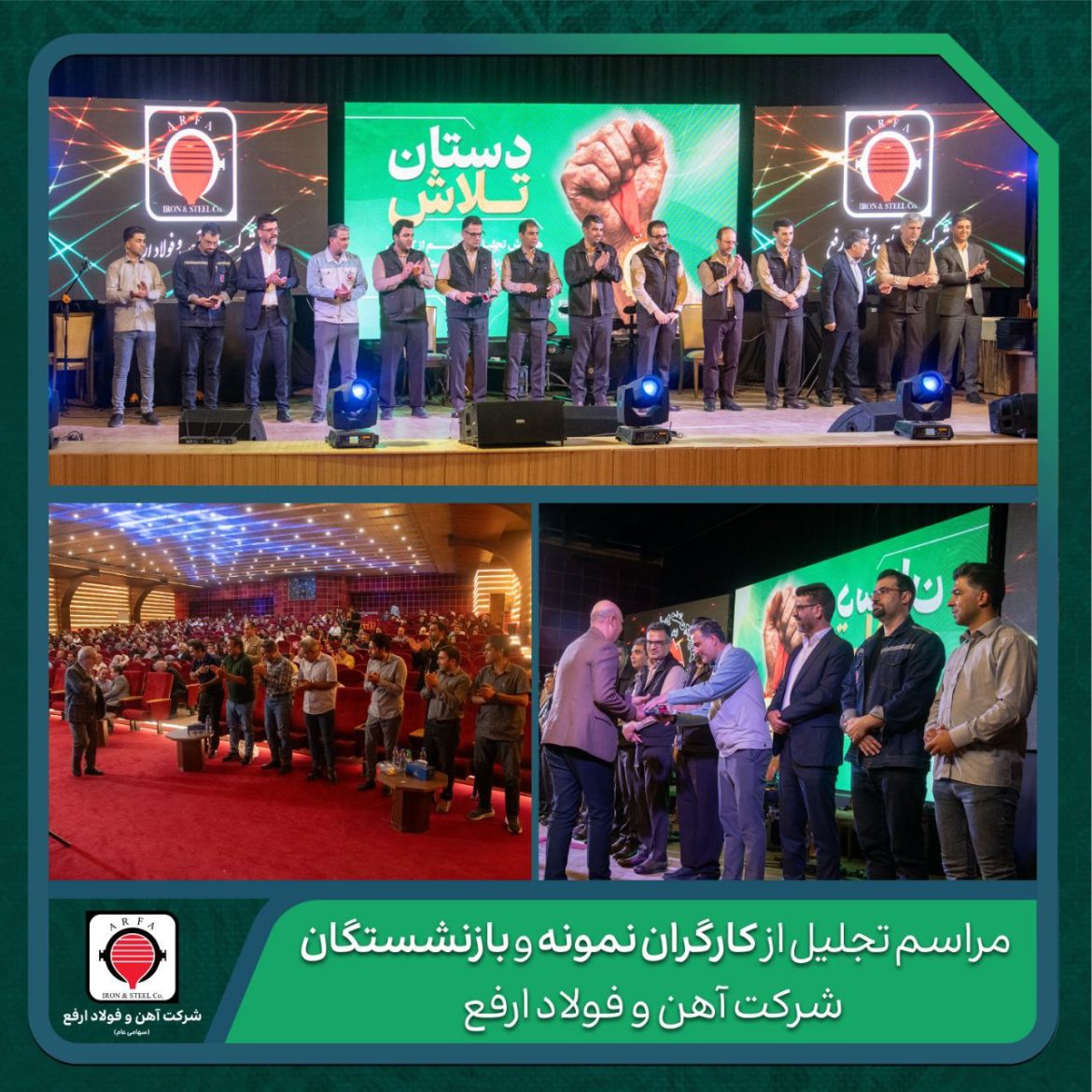 مراسم تقدیر از کارگران نمونه و بازنشستگان فولاد ارفع؛ قدردانی از تلاش‌های ارزنده سرمایه انسانی