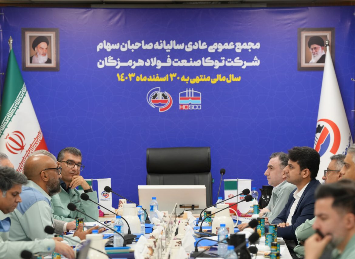 رشد چشمگیر سودآوری شرکت توکا صنعت فولاد هرمزگان با جهش 125 درصدی سود خالص و مدیریت هزینه‌ها در سال 1403