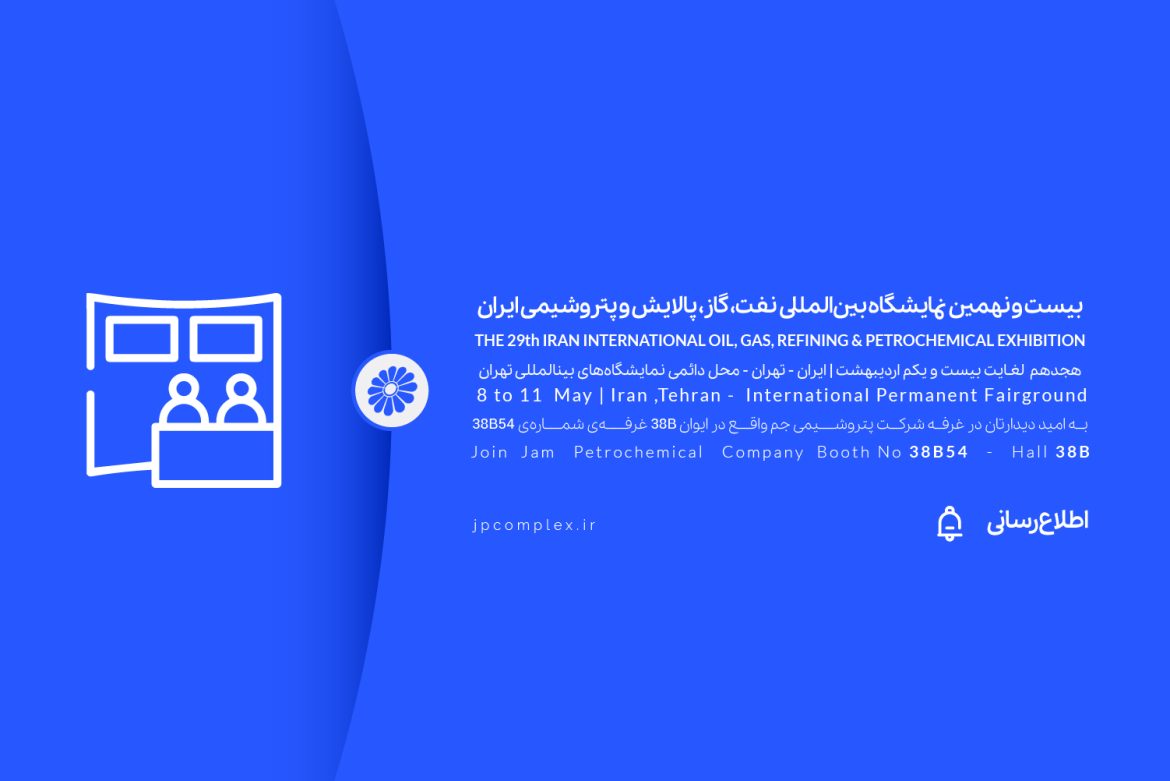 غرفه پتروشیمی جم در نمایشگاه نفت و گاز ۱۴۰۴؛ نمایش دستاوردها و فرصت‌های همکاری بین‌المللی