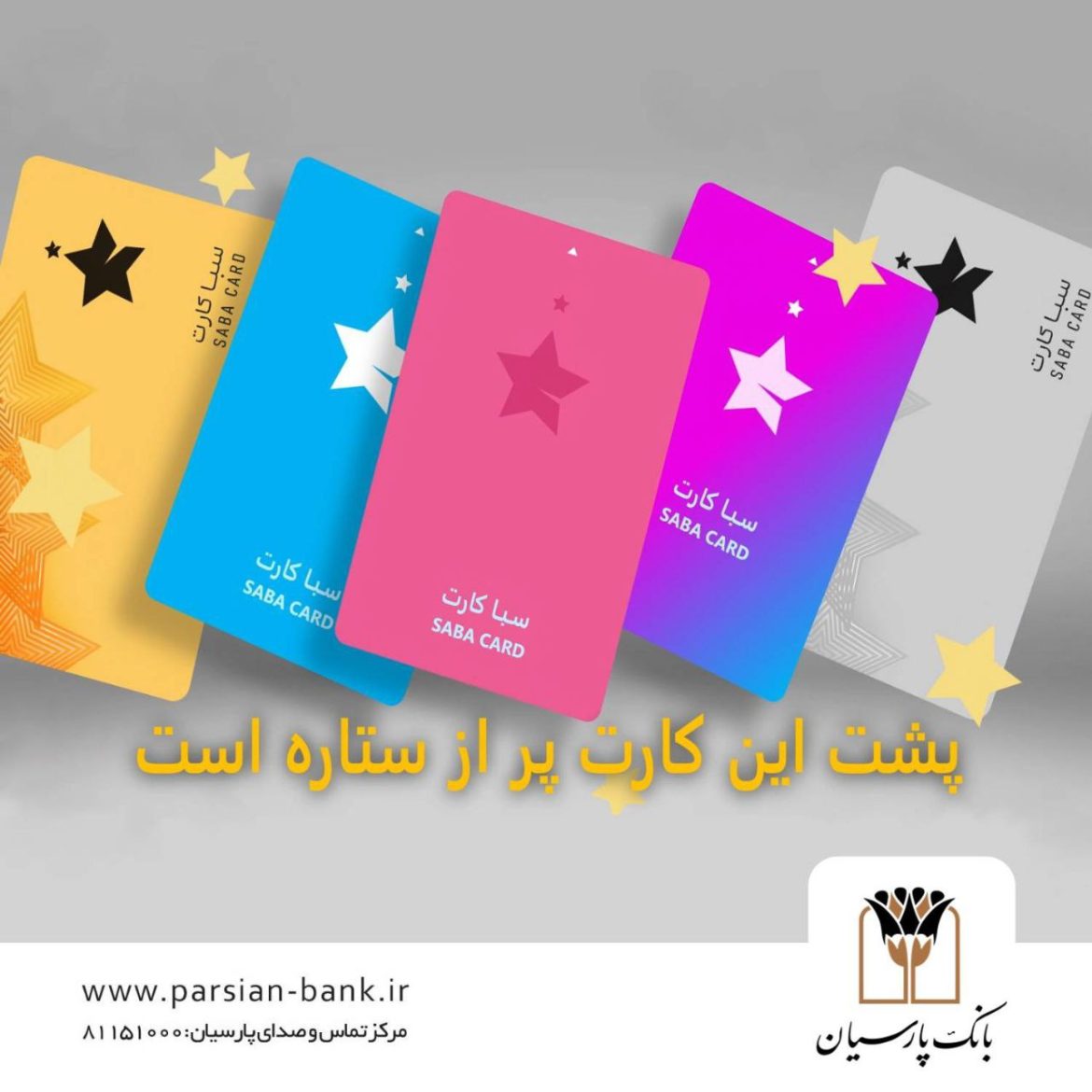 تصویری از خدمات جذاب سپرده سبا بانک پارسیان، با تمرکز بر ایجاد تجربه‌ای متفاوت برای مشتریان وفادار