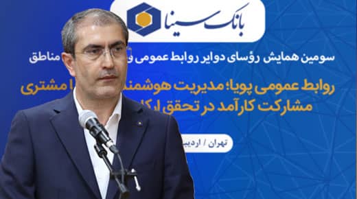 همایش سراسری روابط‌عمومی و امور مشتریان بانک سینا با تاکید بر نقش کلیدی روابط‌عمومی در تحقق اهداف بانکی