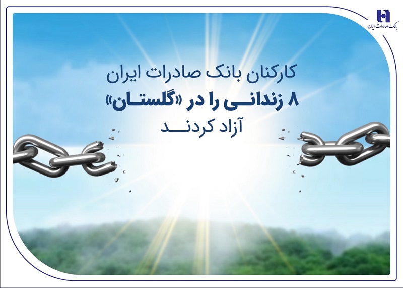 بانک صادرات ایران 8 زندانی را در گلستان آزاد کردند - اقدام خیرخواهانه بانک صادرات ایران؛ آزادی ۸ زندانی جرایم غیرعمد در گلستان