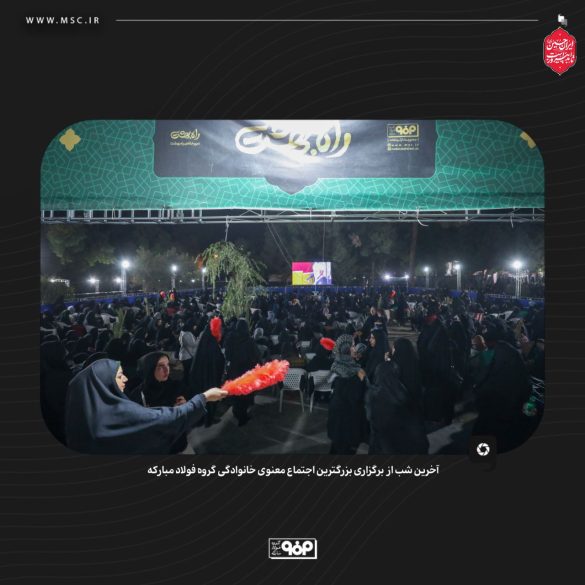 02 585x585 - گردهمایی معنوی فولاد مبارکه با شعار حسین؛ راه ایستادگی