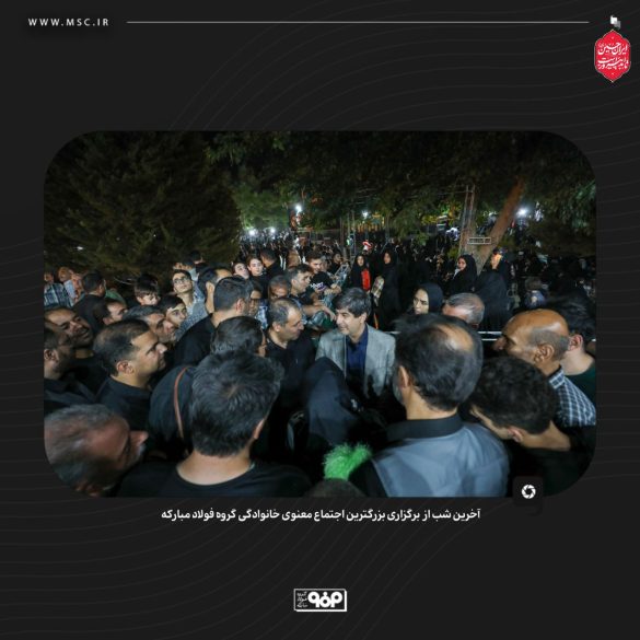 03 585x585 - گردهمایی معنوی فولاد مبارکه با شعار حسین؛ راه ایستادگی