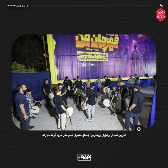 05 585x585 - گردهمایی معنوی فولاد مبارکه با شعار حسین؛ راه ایستادگی