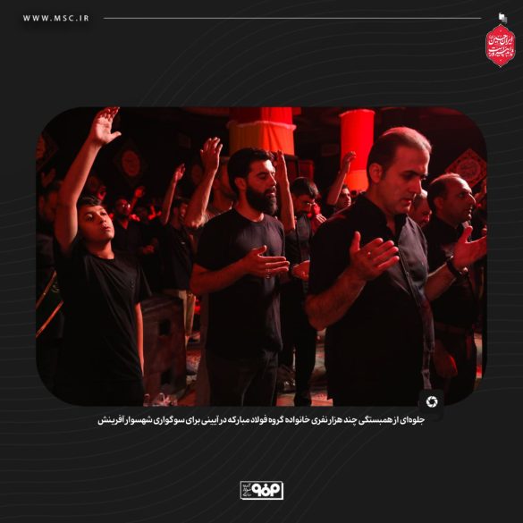 05 9 585x585 - همبستگی خانواده فولاد مبارکه در بزرگترین آیین سوگواری
