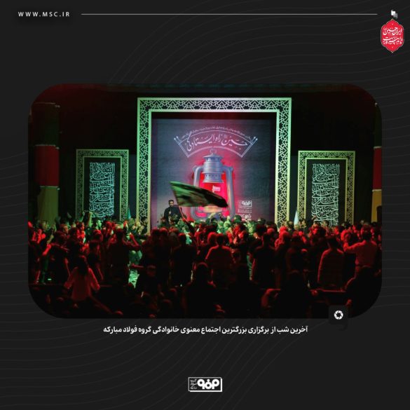 06 585x585 - گردهمایی معنوی فولاد مبارکه با شعار حسین؛ راه ایستادگی
